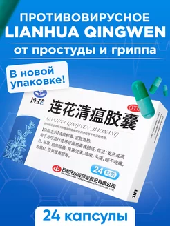 Ляньхуа Цинвэнь противовирусное от простуды и гриппа