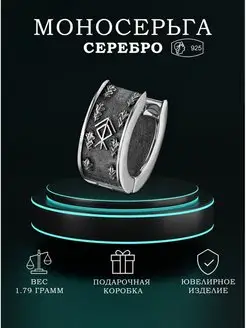 Мужская серьга из серебра "Руна"