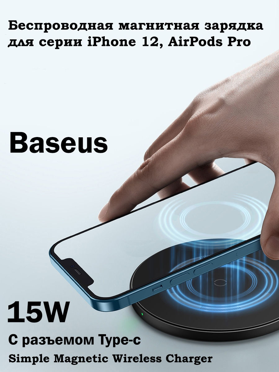 Магнитная беспроводная зарядка. Беспроводная зарядка Baseus simple Wireless Charger. Magnetic fast Wireless Charger 15 w. Беспроводная магнитная зарядка для iphone 12. Беспроводное зарядное устройство Baseus simple Magnetic Stand Wireless Charger Black (ccjj000001).