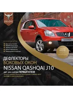 дефлекторы на окна nissan qashqai j10