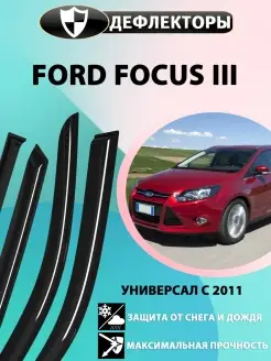 Дефлекторы окон Ford Focus 3 универсал