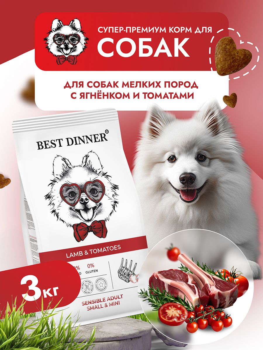 Best dinner корм для собак мелких пород. Best dinner сухой корм для собак мелких пород. Best dinner корм для крупных собак сухой ягнёнок с помидорами. Сухой корм для шпица. Гранулы Бест Динер для собак мини ягненок томаты.