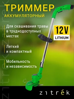 Триммер аккумуляторный GreenCut 12 (12В, АКБ 2шт)