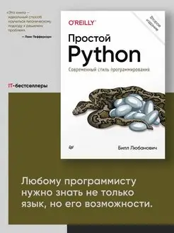 Простой Python. Современный стиль программирования