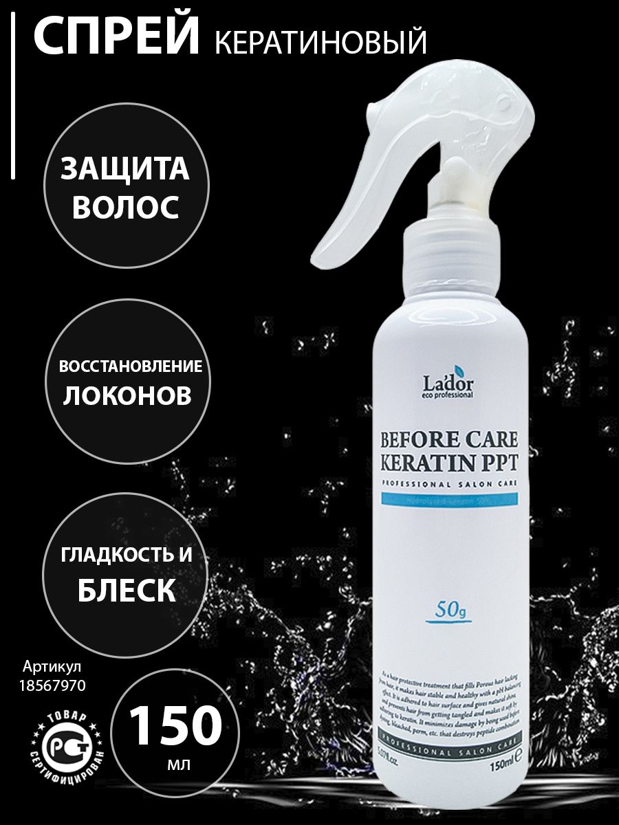 Спрей с кератином для волос. Before Care Keratin ppt lador 150 мл.