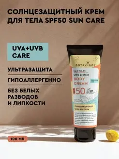 Солнцезащитный крем для тела SPF50