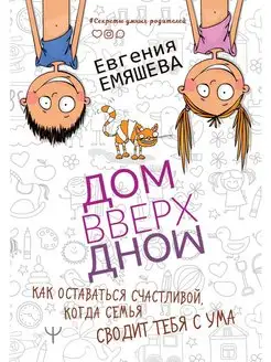 ДомВверхДном. Как оставаться счастливой, когда семья сводит