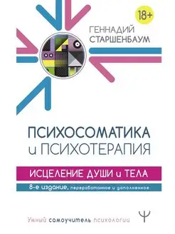 Психосоматика и психотерапия. Исцеление души и тела