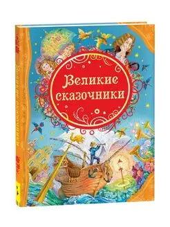 Великие сказочники. Читаем малышам. Книга для детей от 3 лет