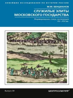 Служилые элиты Московского государства