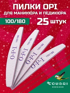 Пилки для ногтей для маникюра 100 180 грит набор OPI