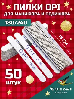 Пилки для ногтей маникюра набор 50шт 180 240 OPI опи