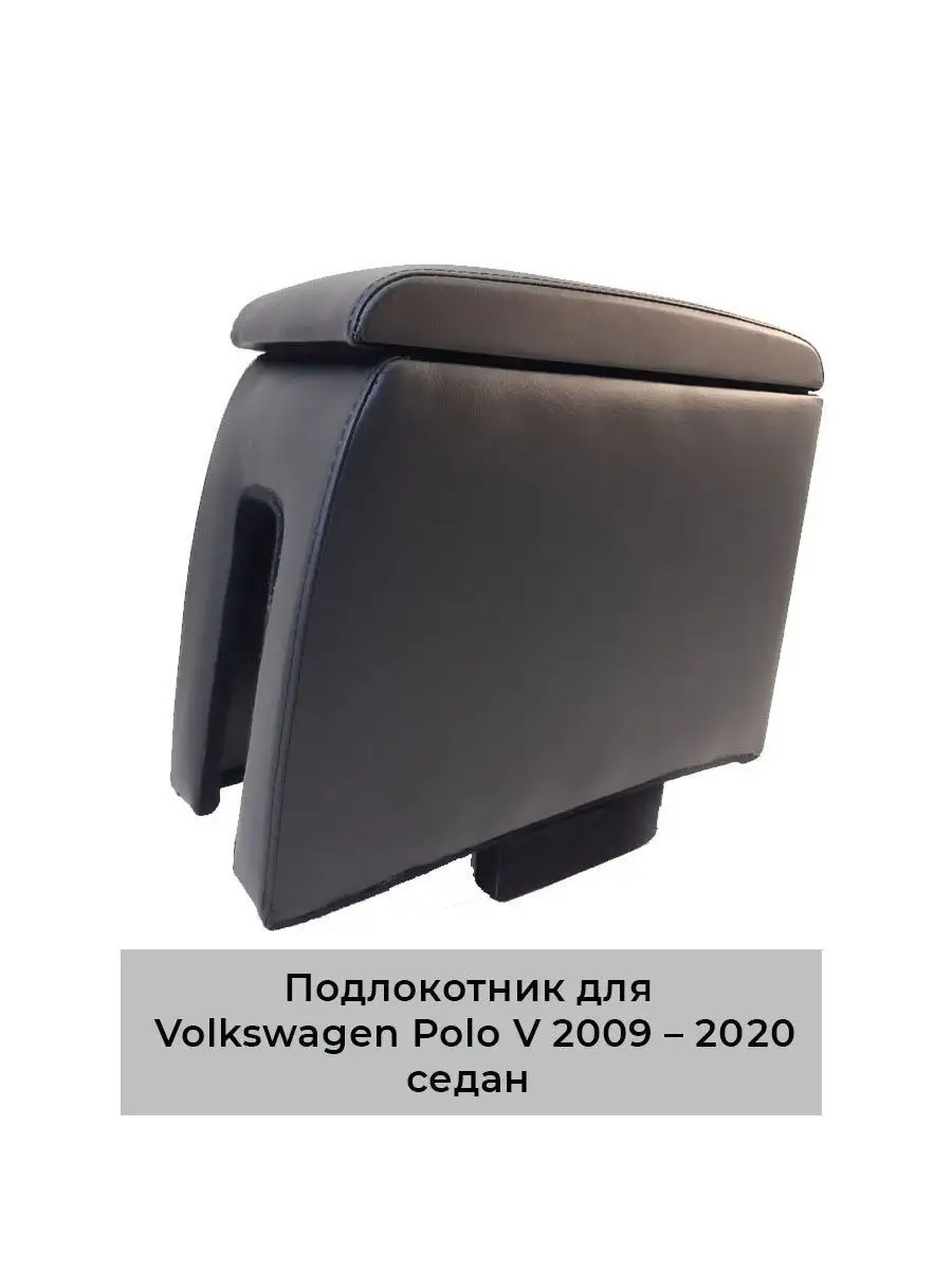 Подлокотник VW Polo Sedan