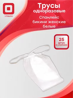 Трусы одноразовые бикини спанлейс белые 25 шт. в уп