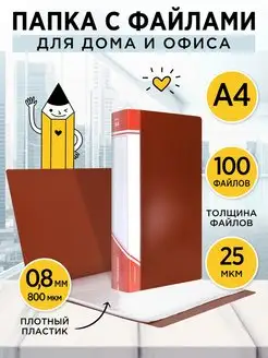 Папка с файлами А4 100 файлов пластик