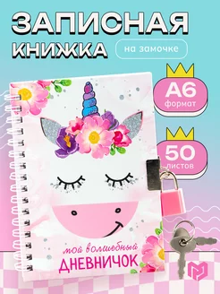 Блокнот на замочке для записей А6, 50 л