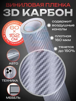 Виниловая пленка для автомобиля 3D карбон 152х60 см