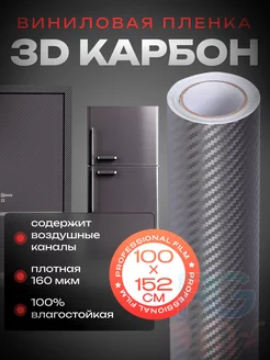 Самоклеящаяся виниловая пленка 3D карбон 152х100см