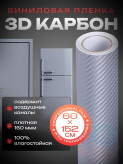 Пленка 3D карбон, самоклеящаяся 152х60см