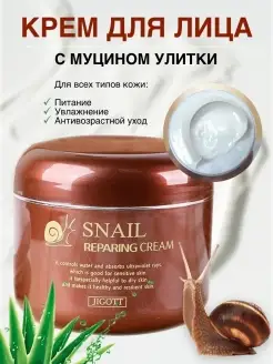 Восстанавливающий крем с муцином улитки Snail Reparing Cream