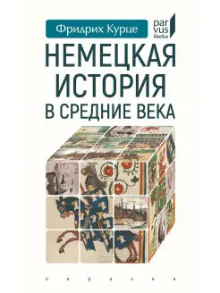 Немецкая история в Средние века