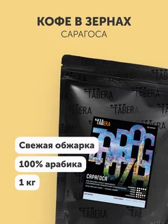 Кофе в зернах Сарагоса свежеобжаренный 100% арабика 1 кг