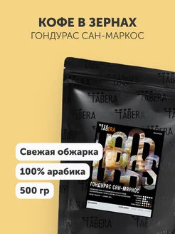 Кофе в зернах Табера Гондурас Сан-Маркос 100% арабика 500 гр