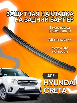 Накладка на задний бампер Hyundai Creta