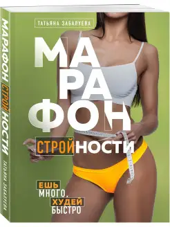 Марафон стройности. Ешь много, худей быстро