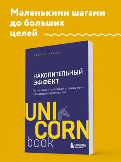 Накопительный эффект. Поступок - привычка - результат