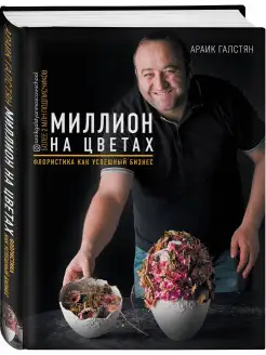 Миллион на цветах. Флористика как успешный бизнес