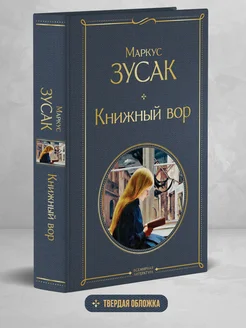 Книжный вор