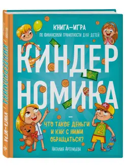 Киндерномика. Что такое деньги и как с ними обращаться?