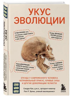 Укус эволюции. Откуда у современного человека неправильный