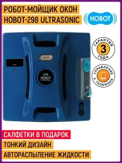 Робот мойщик окон HOBOT-298 ULTRASONIC