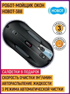 Робот мойщик окон Hobot 388