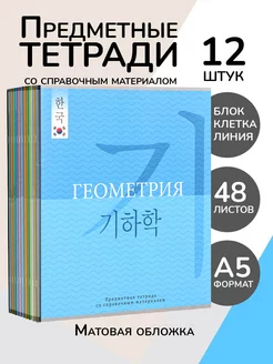 Тетради предметные 48 листов в клетку и линейку набор 12 шт