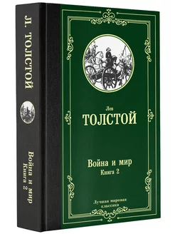 Война и мир. Книга 2