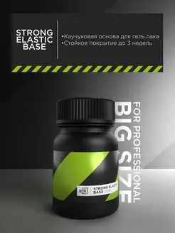 Основа для гель-лака- STRONG ELASTIC BASE