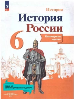 История России 6 класс. Контурные карты. ФГОС