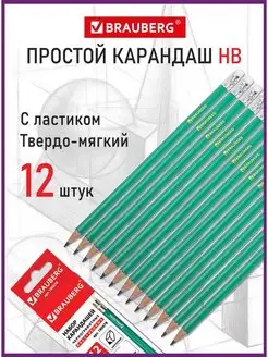 Карандаши простые чернографитные с ластиком набор 12 штук Нb