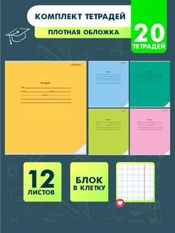 Тетради в клетку 12 листов 20 штук