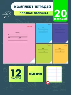 Тетради в линейку 12 листов 20 штук