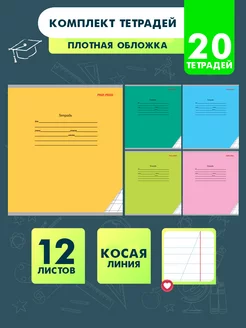 Тетради в косую линейку 12 листов 20 штук