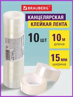 Клейкие ленты 15 мм х 10 м, 10 шт