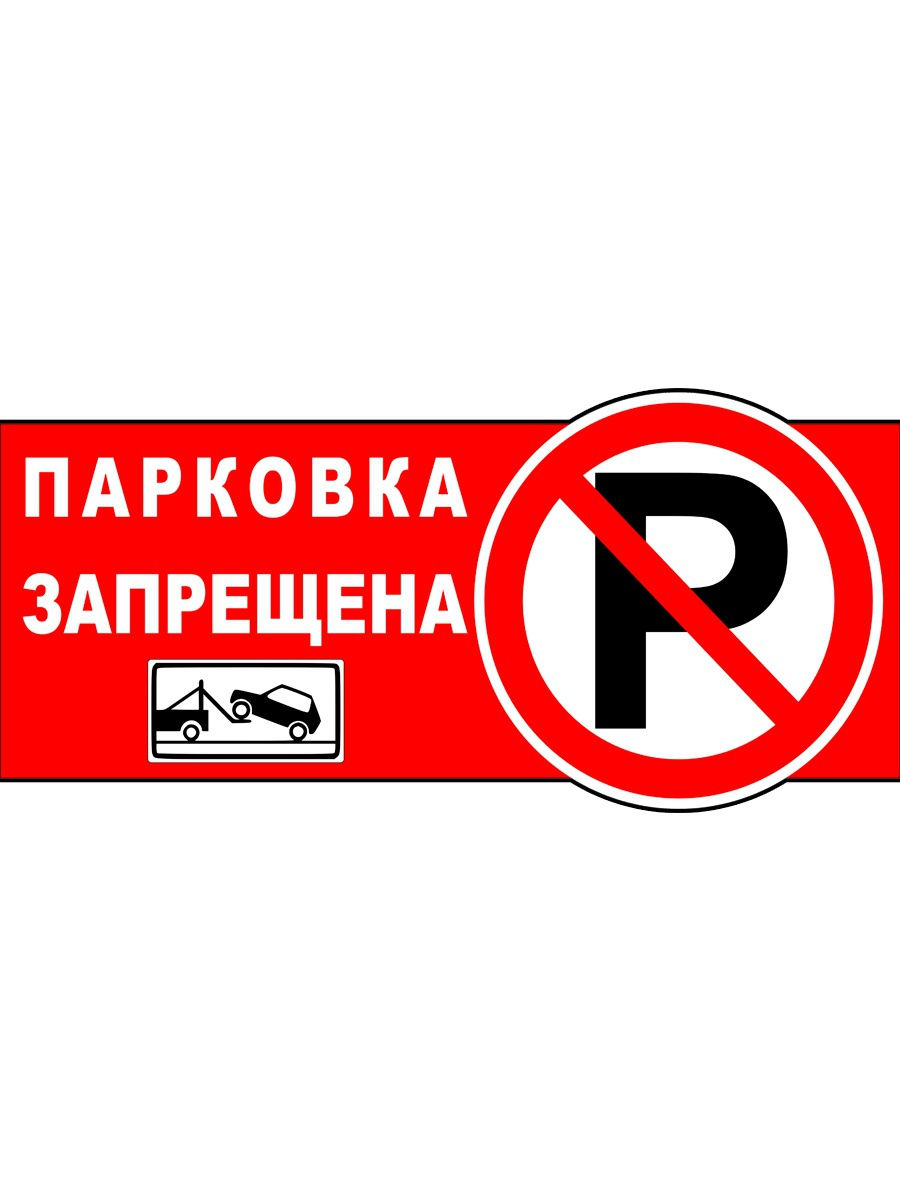 Картинка парковка запрещена