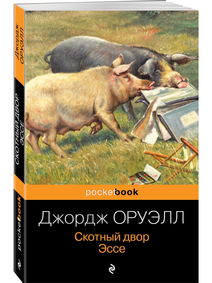 Книга скотный двор джордж оруэлл