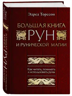 Большая книга рун и рунической магии. Как читать, понимать