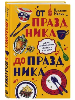 От праздника до праздника. Сценки семейной жизни в блюдах и