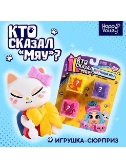 Сюрприз для тебя. Кто сказал МЯУ